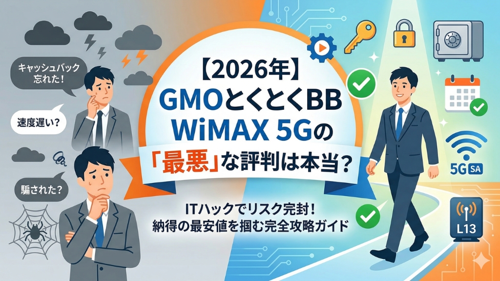 GMOとくとくBB WiMAX 5Gの評判は最悪