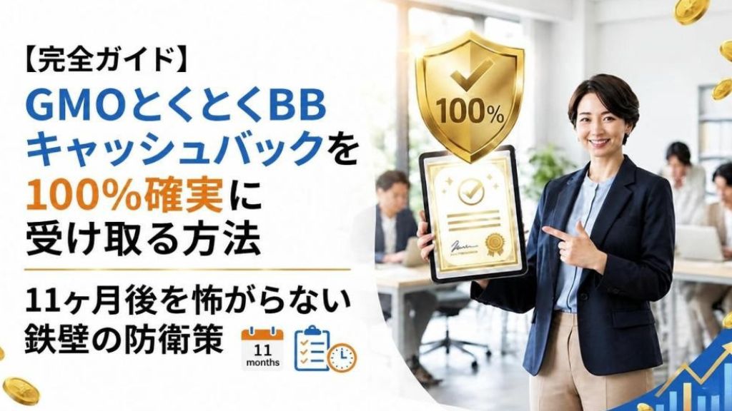 GMOとくとくBBキャッシュバックを100%確実に受け取る方法