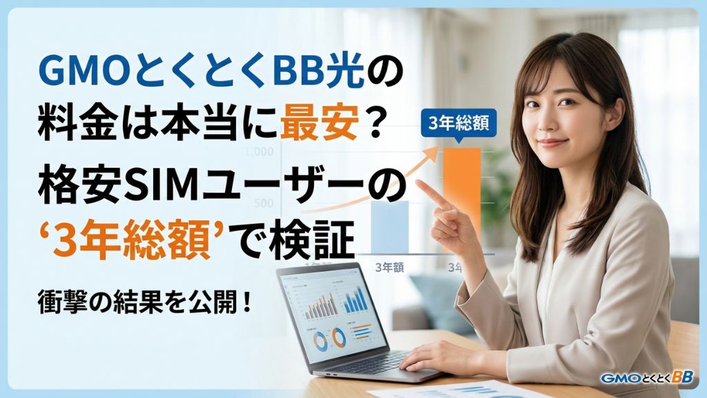 GMOとくとくBB光の料金は本当に最安？格安SIMユーザーの"3年総額"で検証