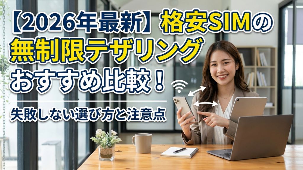 格安SIMの無制限テザリングおすすめ比較！失敗しない選び方と注意点